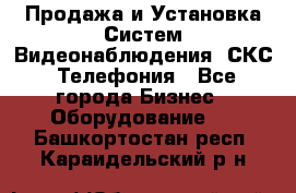 Продажа и Установка Систем Видеонаблюдения, СКС, Телефония - Все города Бизнес » Оборудование   . Башкортостан респ.,Караидельский р-н